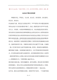 运动会开幕式的致辞.docx