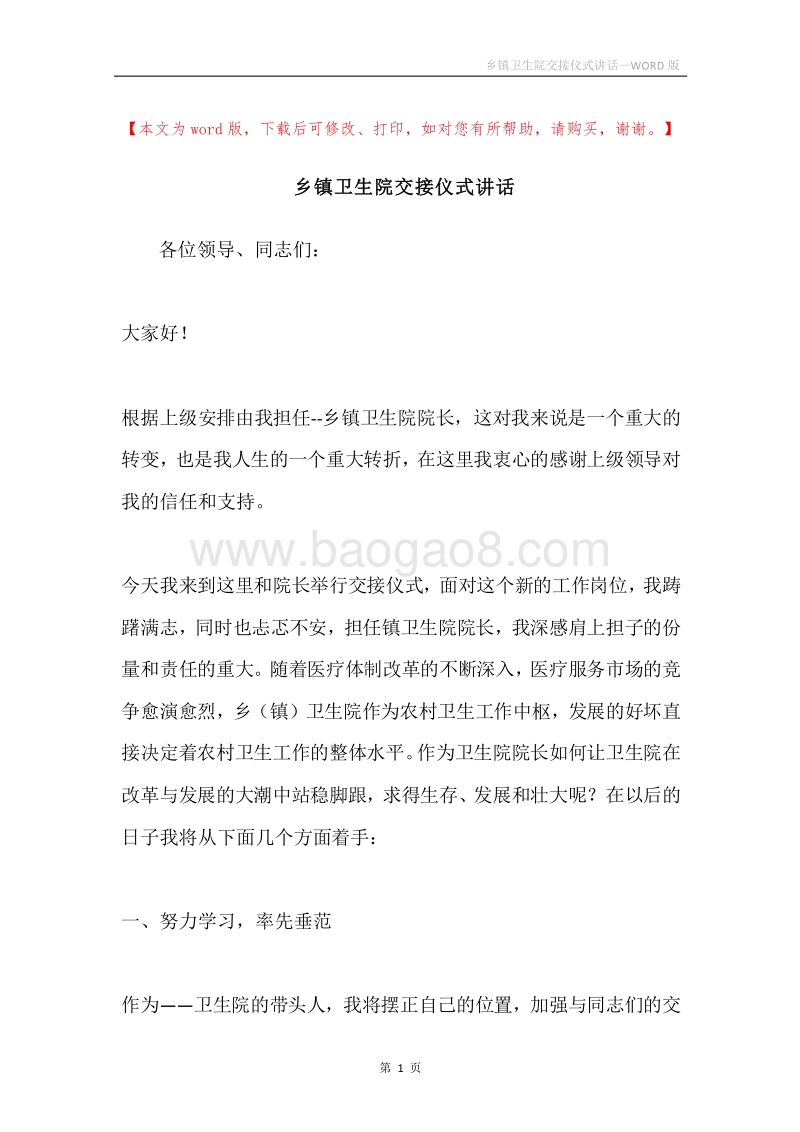 乡镇卫生院交接仪式讲话.docx_第1页