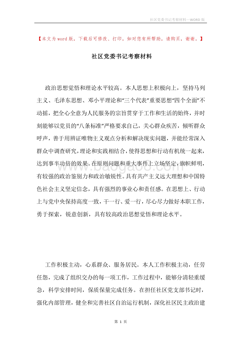 社区党委书记考察材料.docx_第1页