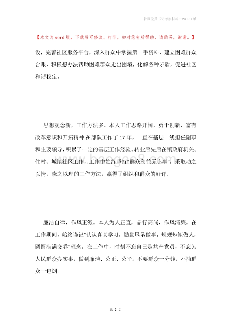 社区党委书记考察材料.docx_第2页
