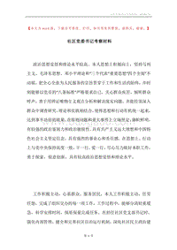 社区党委书记考察材料.docx