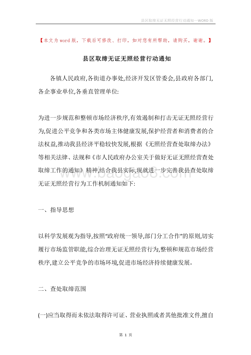 县区取缔无证无照经营行动通知.docx_第1页