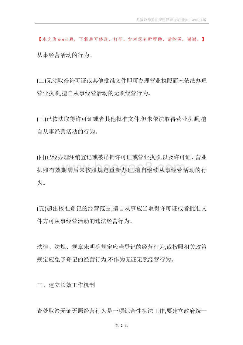 县区取缔无证无照经营行动通知.docx_第2页