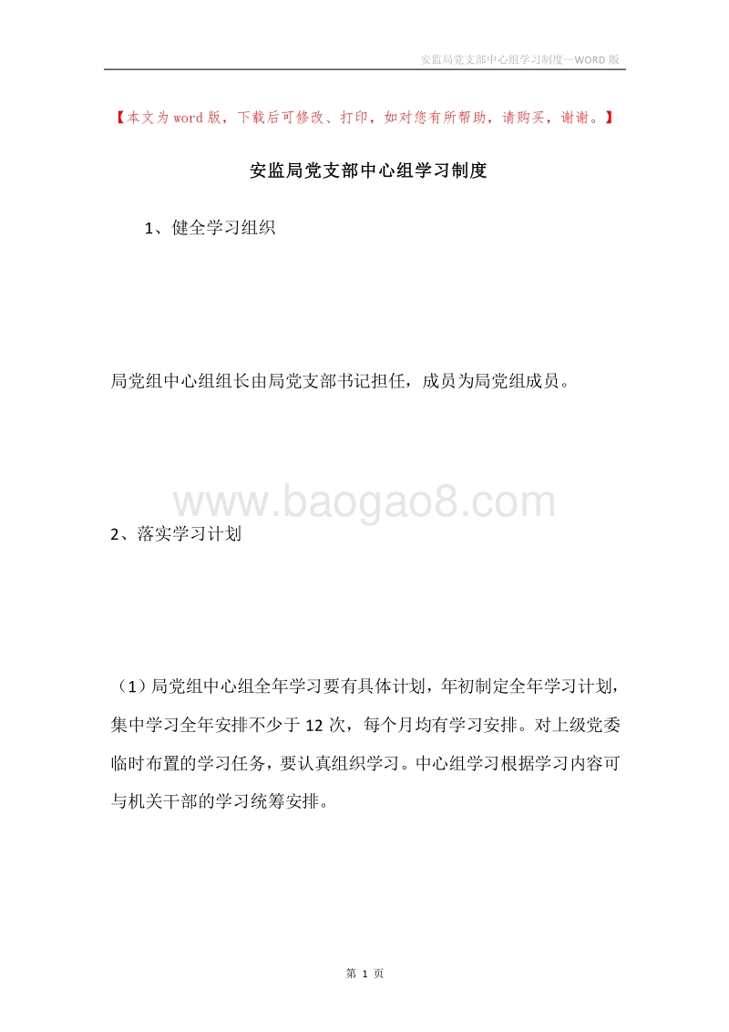 安监局党支部中心组学习制度.docx_第1页