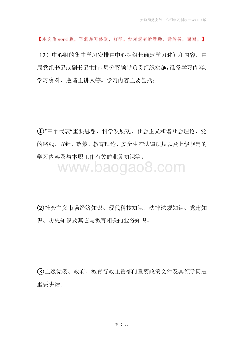 安监局党支部中心组学习制度.docx_第2页