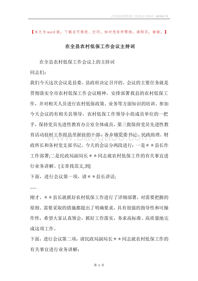 在全县农村低保工作会议主持词.docx_第1页