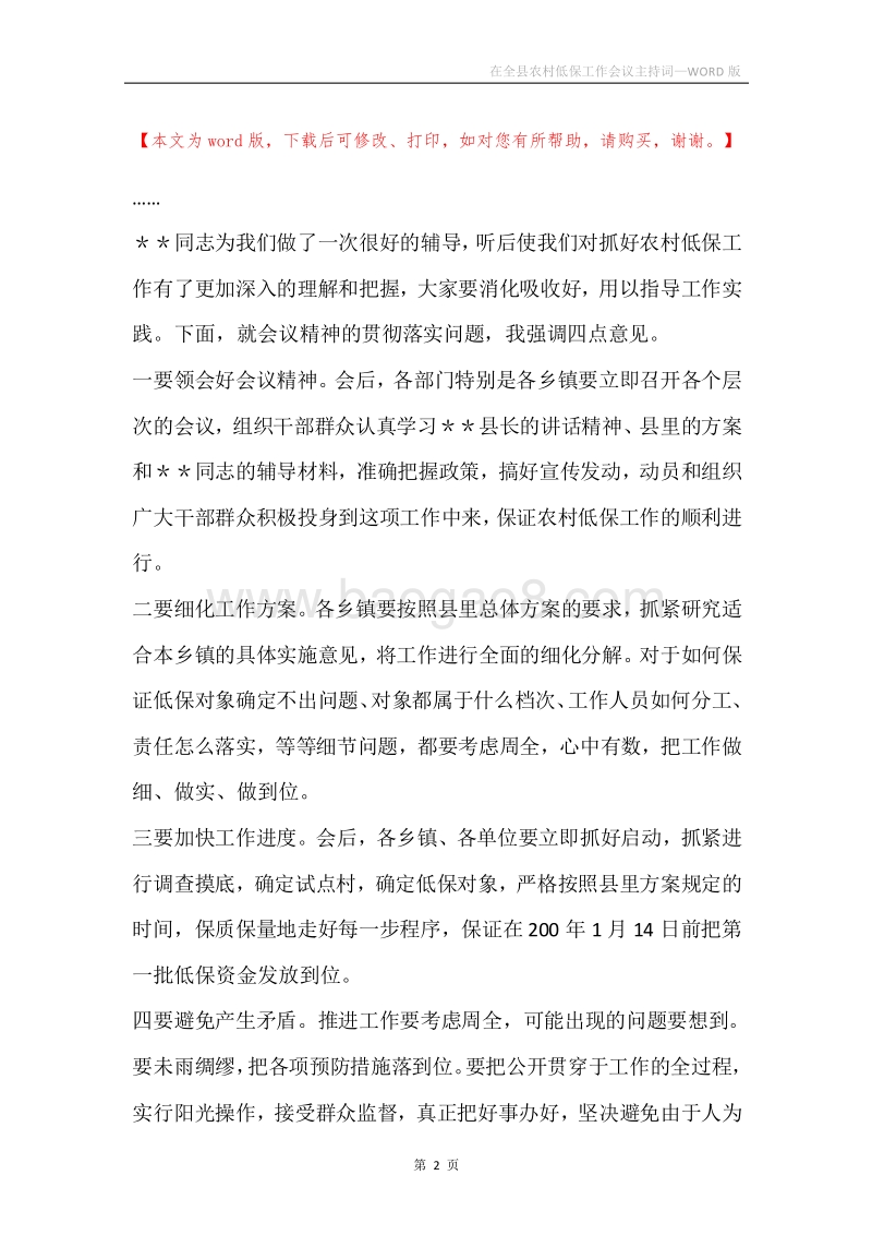 在全县农村低保工作会议主持词.docx_第2页