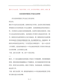 在全县农村低保工作会议主持词.docx
