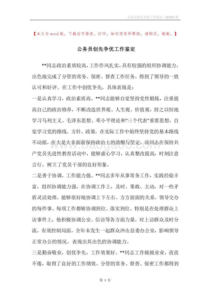 公务员创先争优工作鉴定.docx_第1页