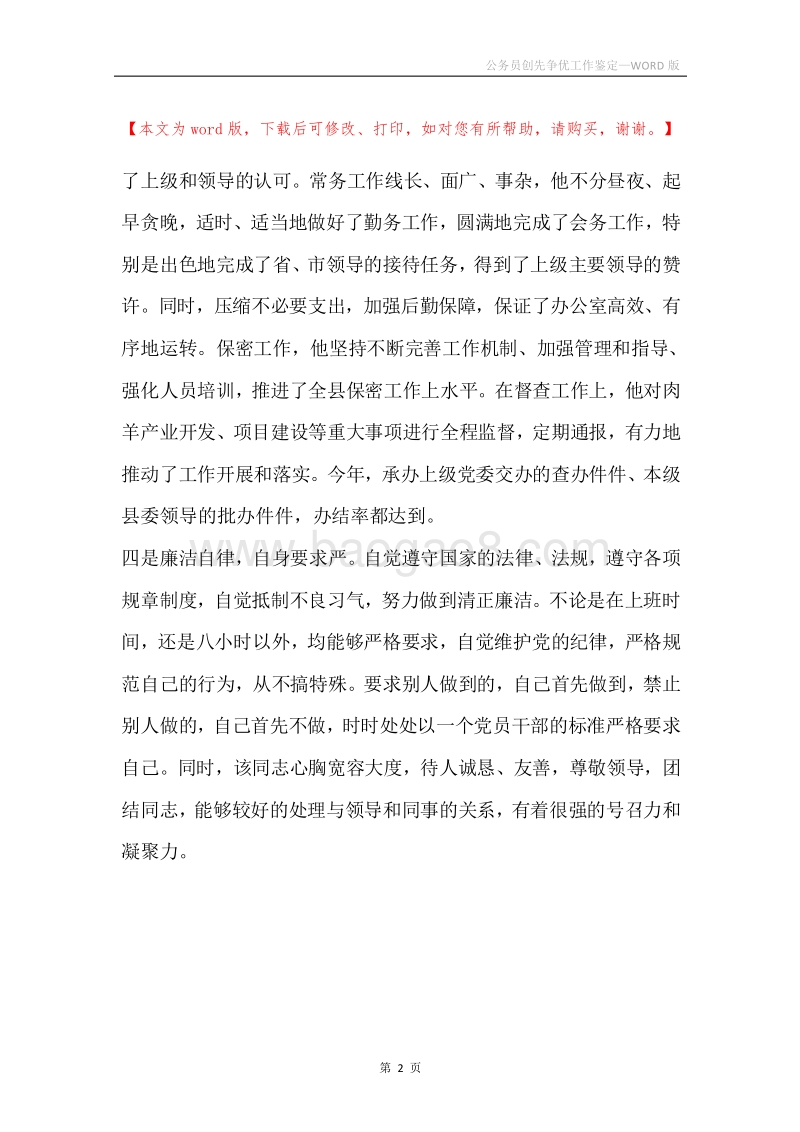 公务员创先争优工作鉴定.docx_第2页