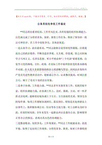 公务员创先争优工作鉴定.docx
