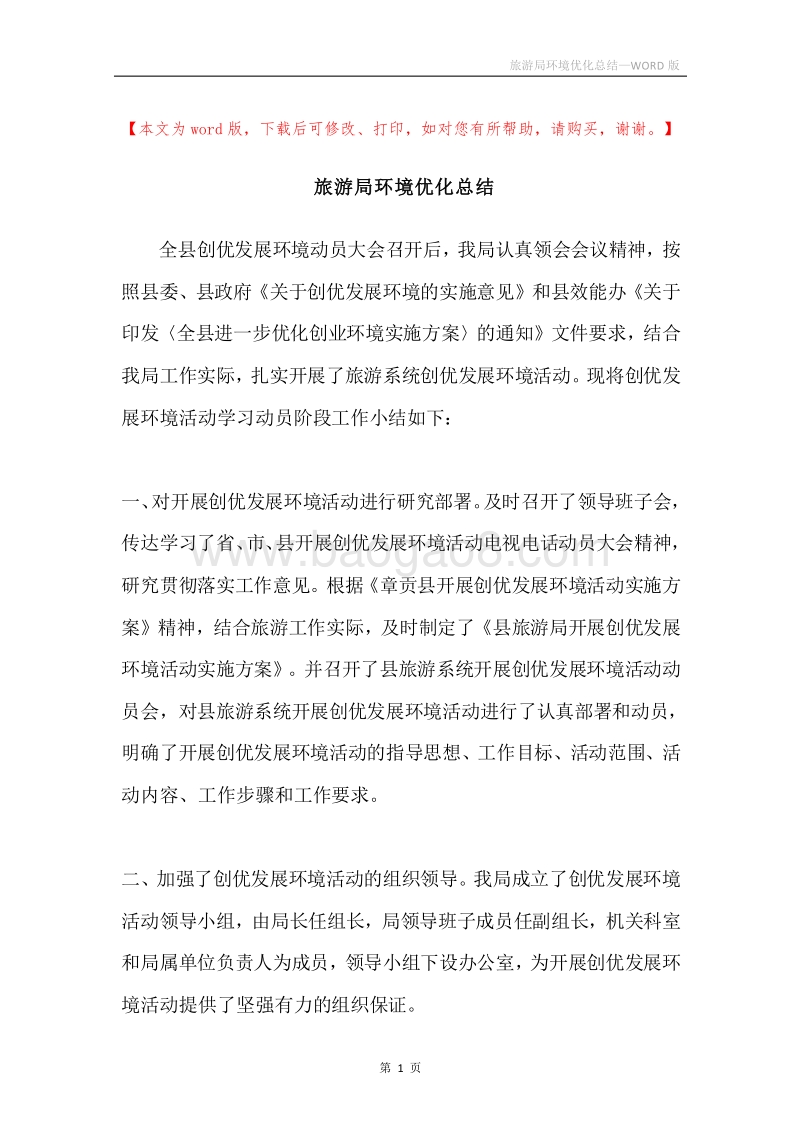 旅游局环境优化总结.docx_第1页