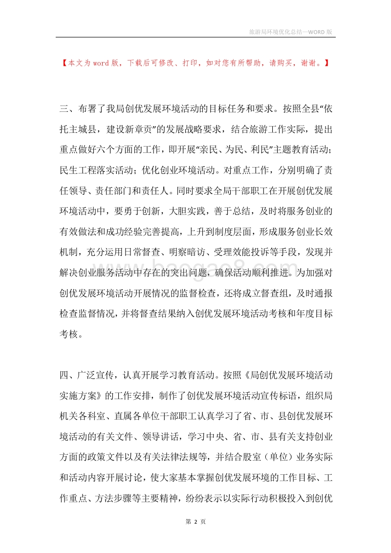 旅游局环境优化总结.docx_第2页