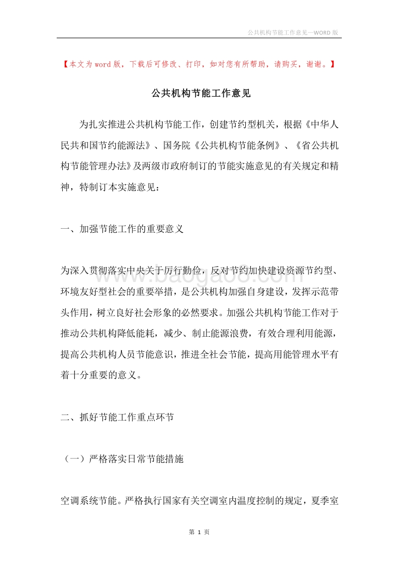 公共机构节能工作意见.docx_第1页