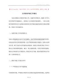 公共机构节能工作意见.docx