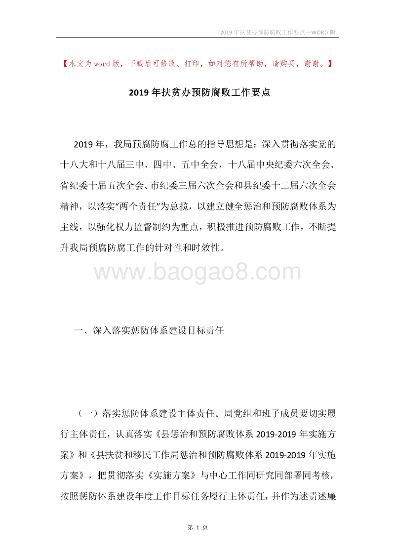2019年扶贫办预防腐败工作要点.docx_第1页