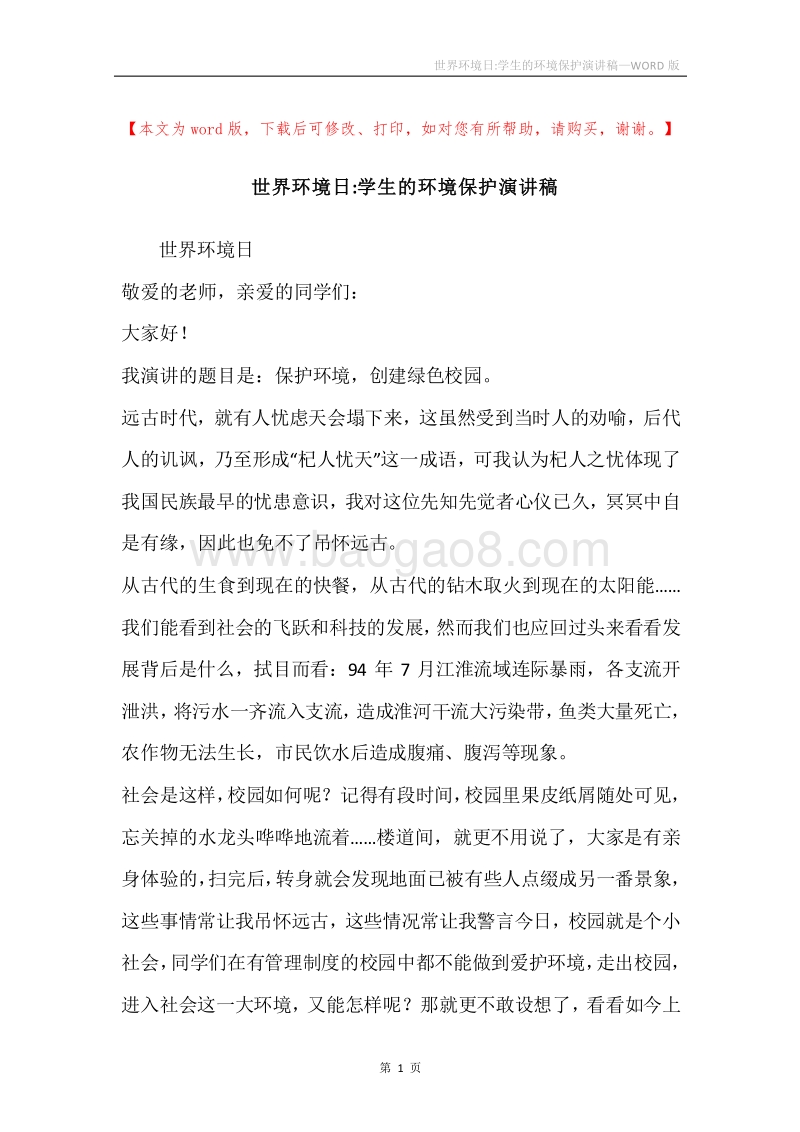 世界环境日-学生的环境保护演讲稿.docx_第1页