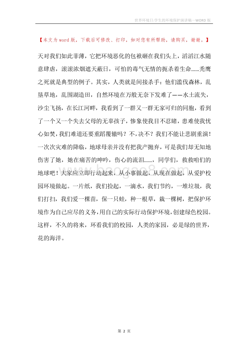 世界环境日-学生的环境保护演讲稿.docx_第2页