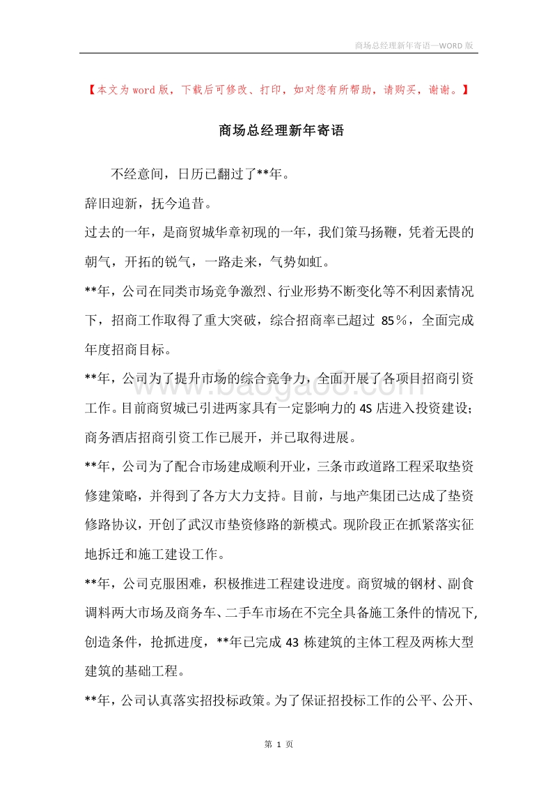 商场总经理新年寄语.docx_第1页