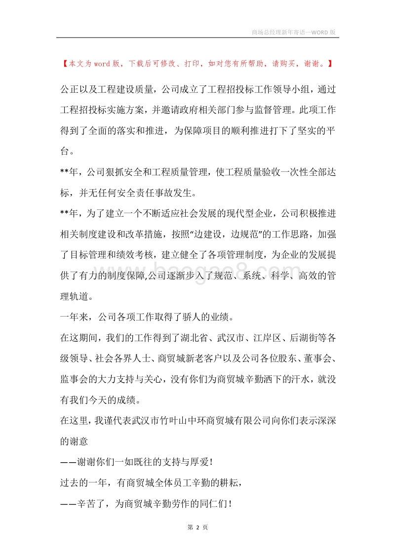 商场总经理新年寄语.docx_第2页