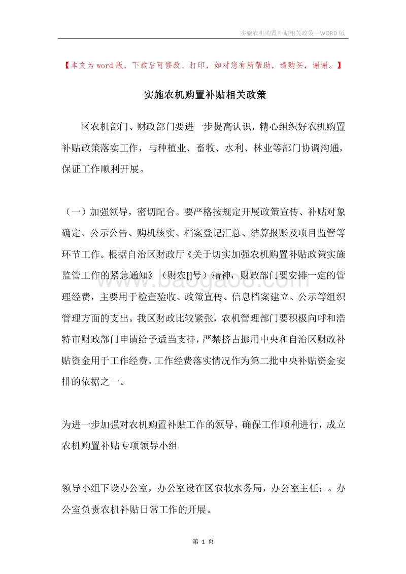 实施农机购置补贴相关政策.docx_第1页