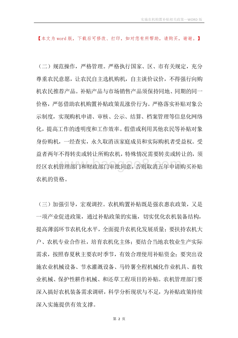 实施农机购置补贴相关政策.docx_第2页