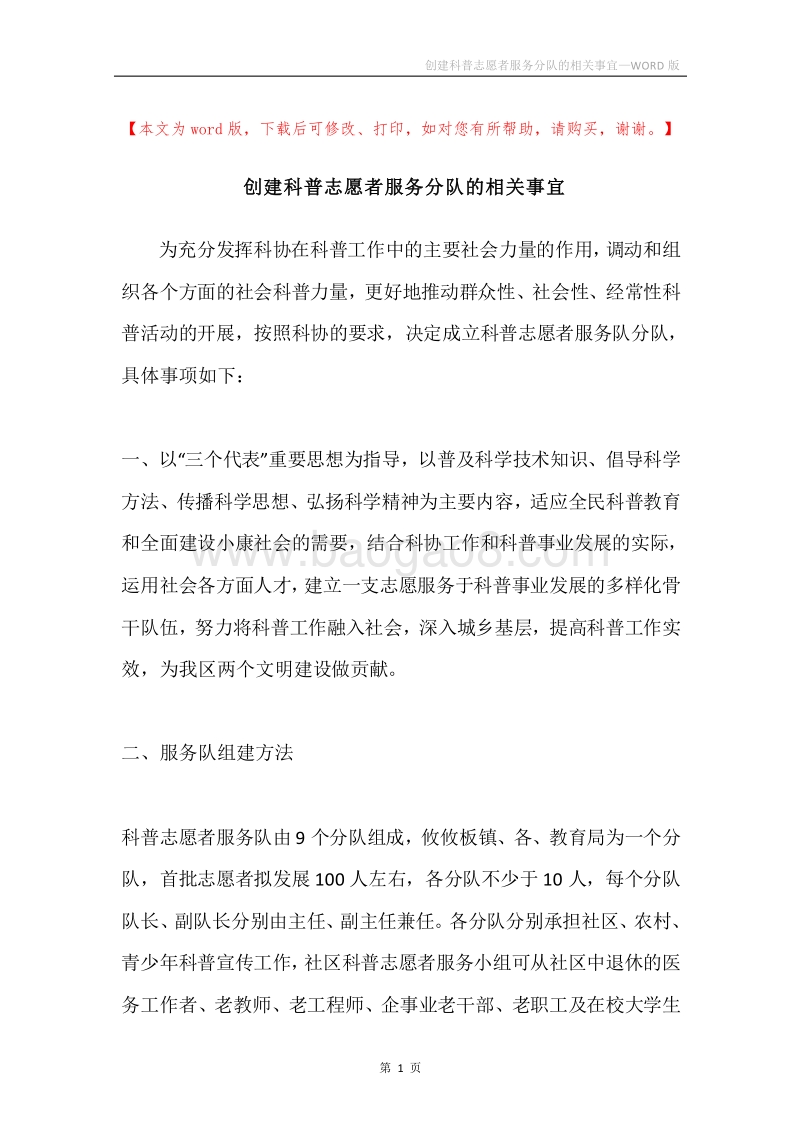 创建科普志愿者服务分队的相关事宜.docx_第1页