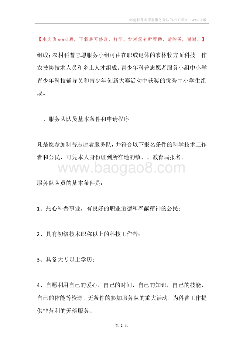 创建科普志愿者服务分队的相关事宜.docx_第2页