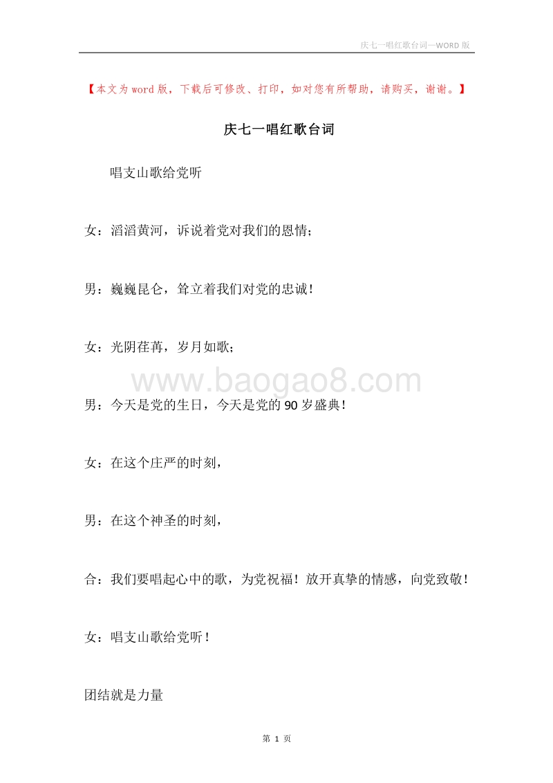 庆七一唱红歌台词.docx_第1页