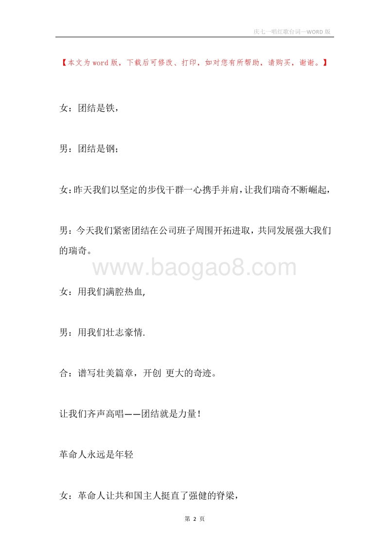 庆七一唱红歌台词.docx_第2页