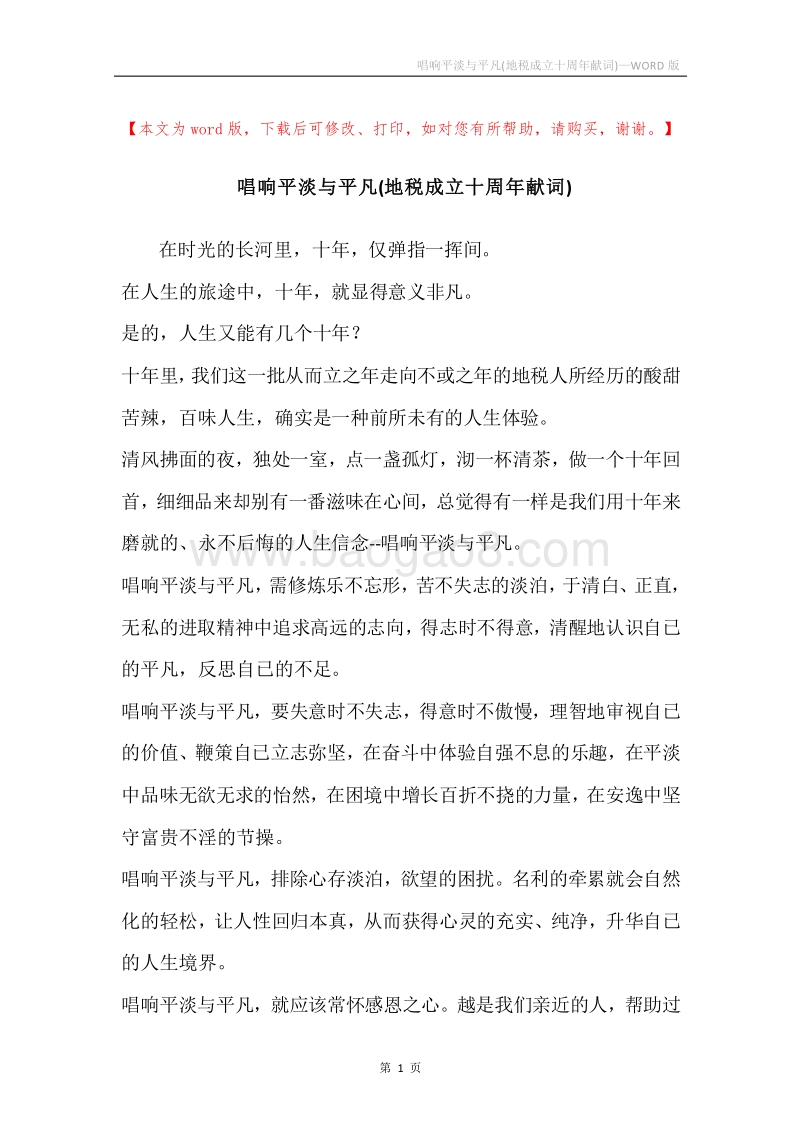 唱响平淡与平凡(地税成立十周年献词).docx_第1页