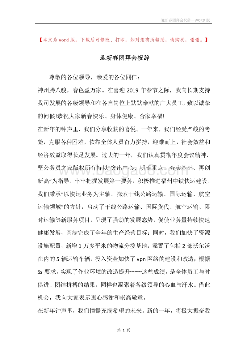 迎新春团拜会祝辞.docx_第1页
