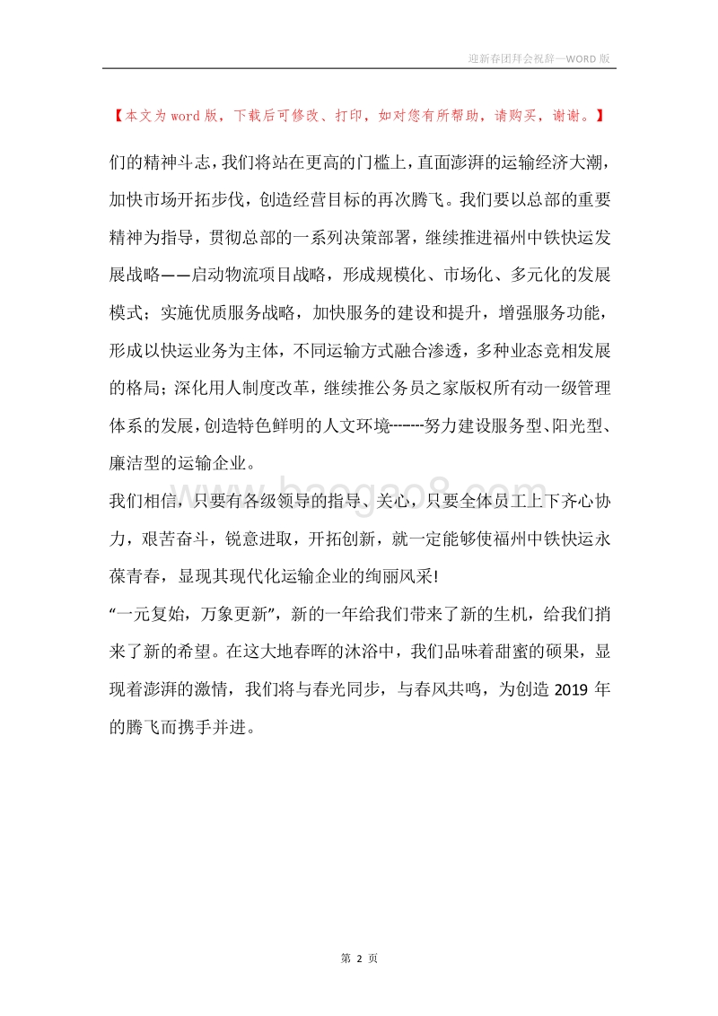 迎新春团拜会祝辞.docx_第2页
