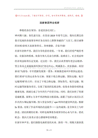 迎新春团拜会祝辞.docx