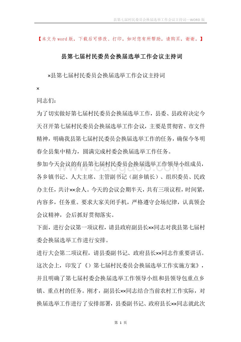 县第七届村民委员会换届选举工作会议主持词.docx_第1页