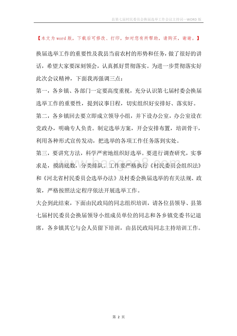 县第七届村民委员会换届选举工作会议主持词.docx_第2页