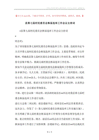县第七届村民委员会换届选举工作会议主持词.docx