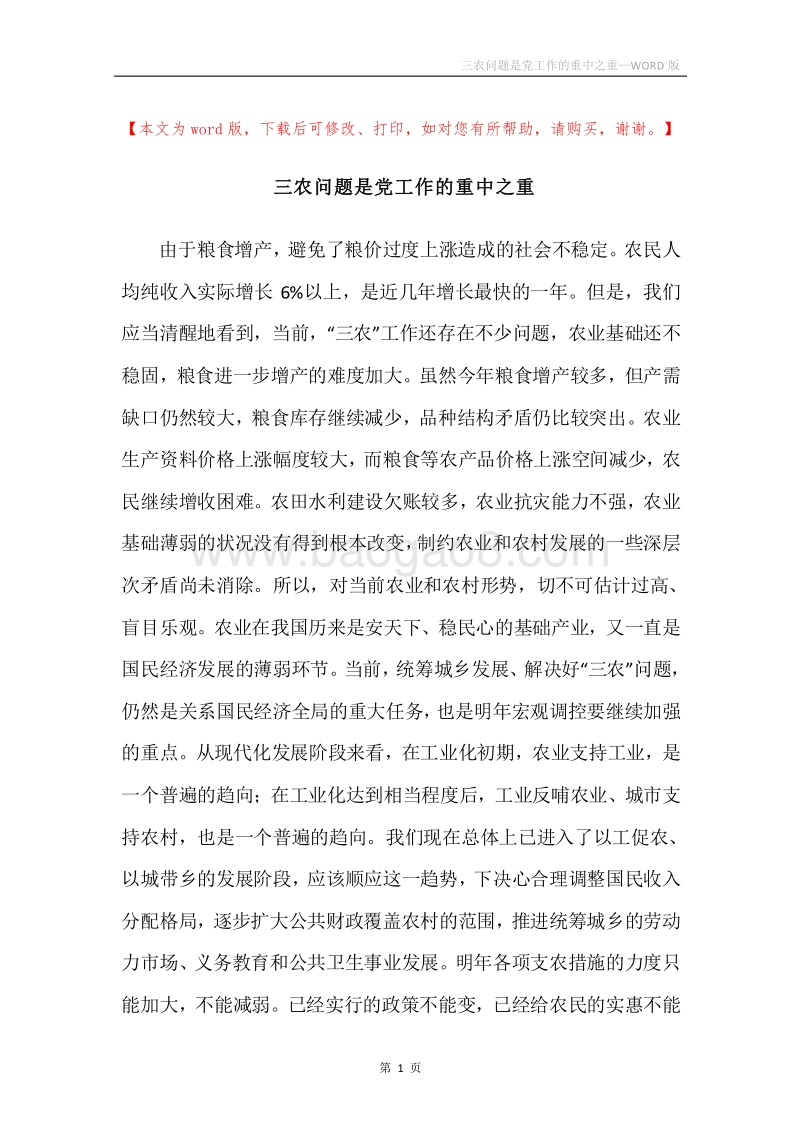 三农问题是党工作的重中之重.docx_第1页