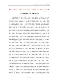 三农问题是党工作的重中之重.docx