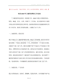 电信2019年三城同创帮扶工作总结.docx