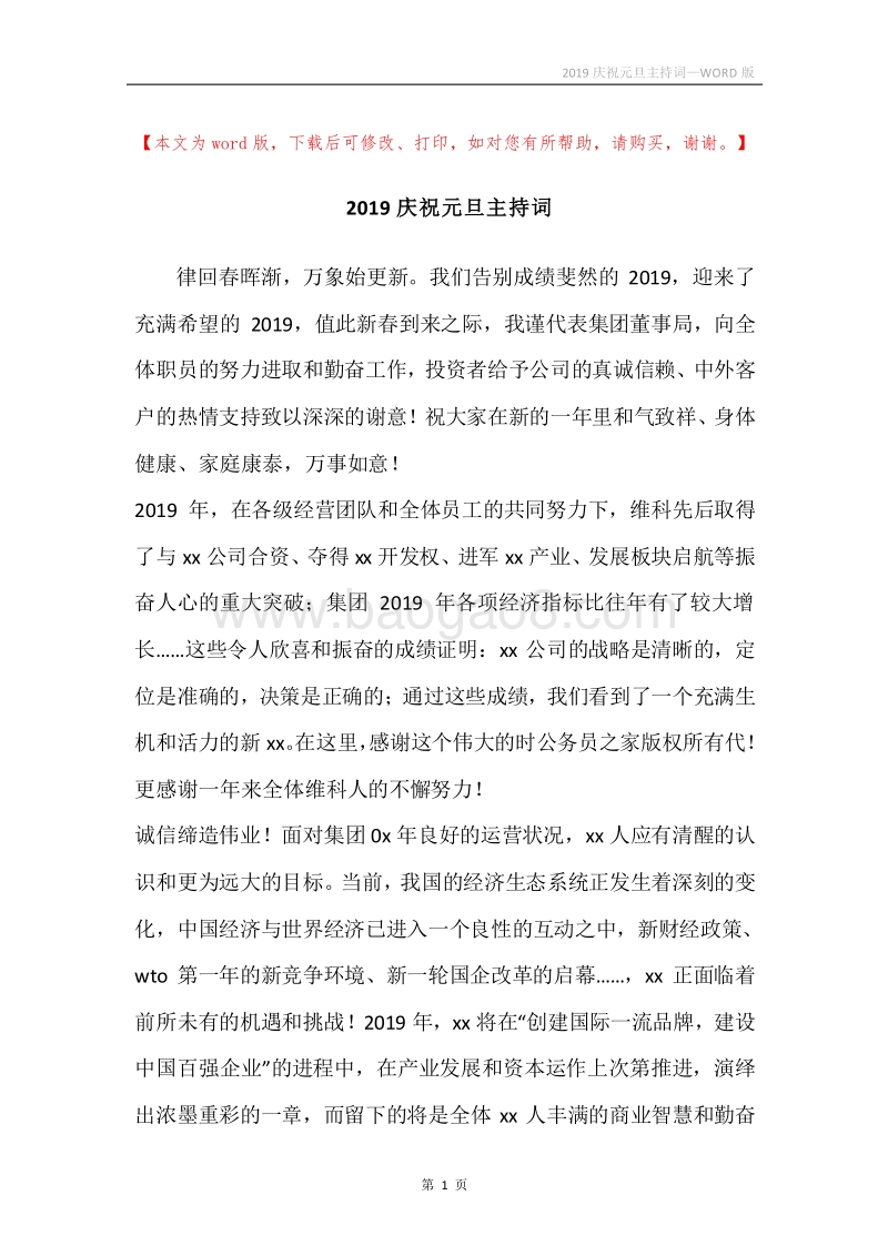 2019庆祝元旦主持词.docx_第1页