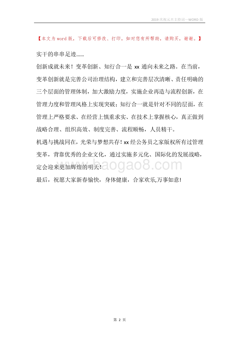 2019庆祝元旦主持词.docx_第2页