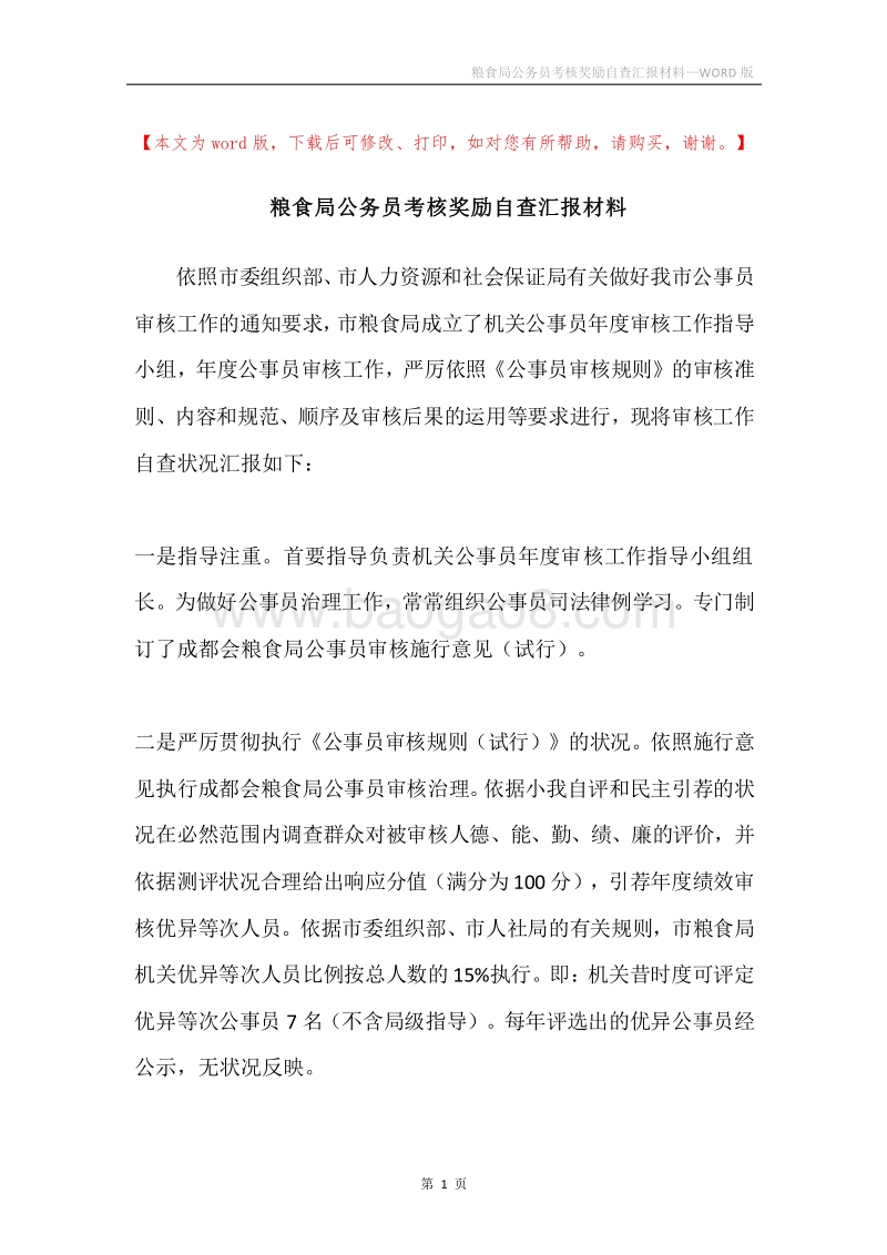 粮食局公务员考核奖励自查汇报材料.docx_第1页