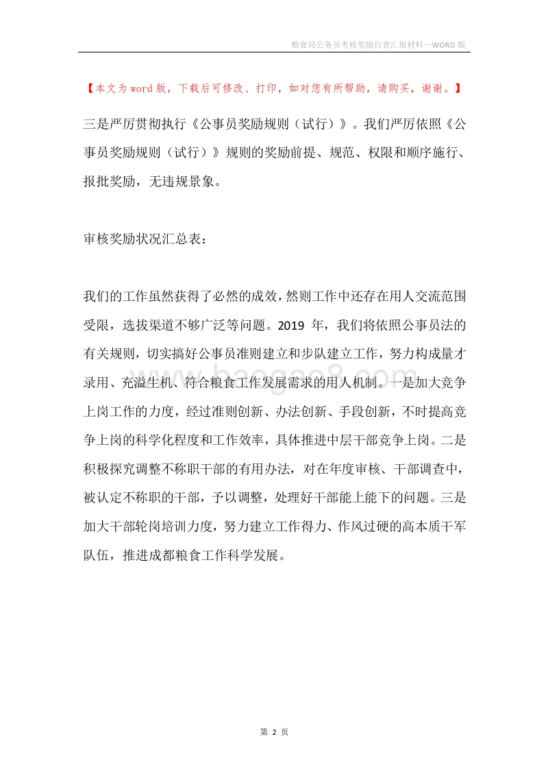 粮食局公务员考核奖励自查汇报材料.docx_第2页