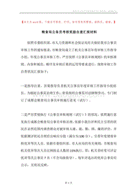 粮食局公务员考核奖励自查汇报材料.docx