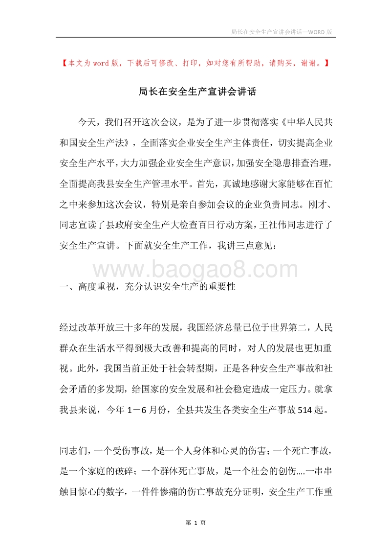 局长在安全生产宣讲会讲话.docx_第1页