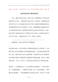 局长在安全生产宣讲会讲话.docx
