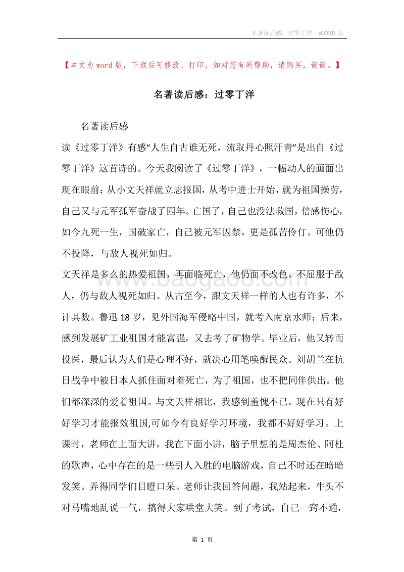名著读后感：过零丁洋.docx_第1页
