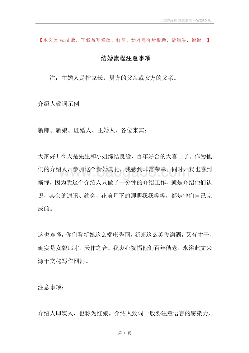 结婚流程注意事项.docx_第1页