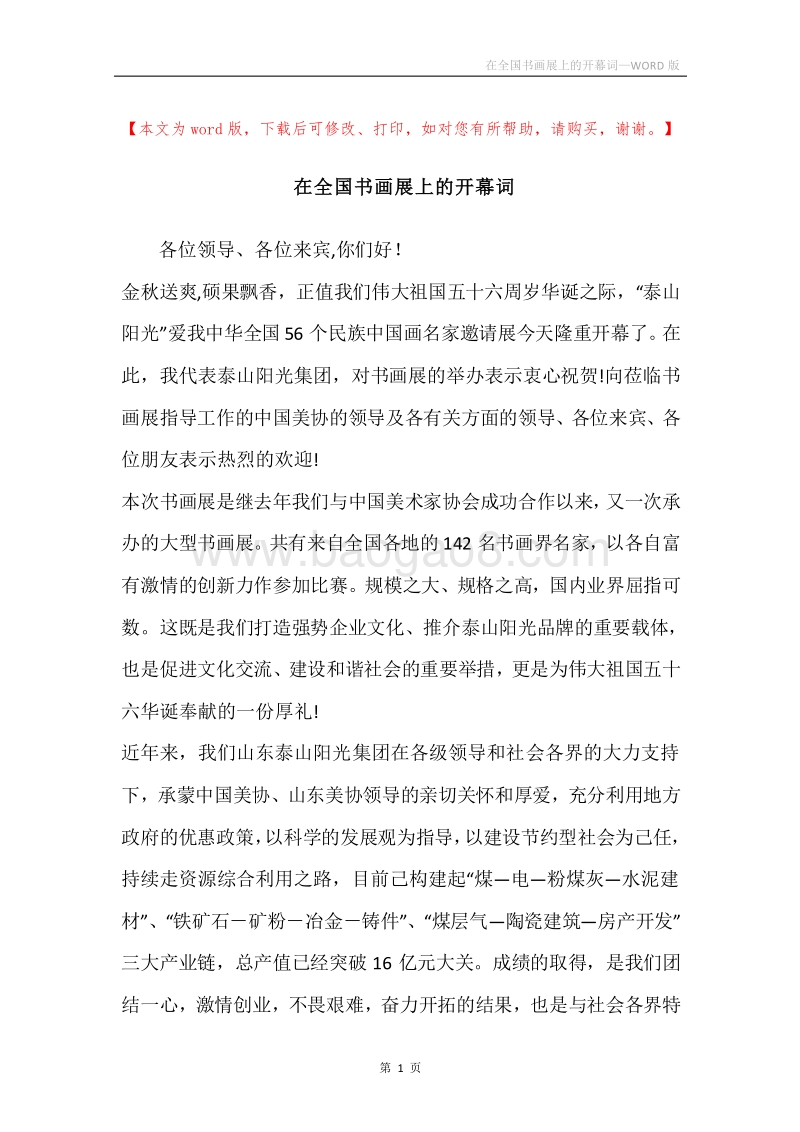 在全国书画展上的开幕词.docx_第1页